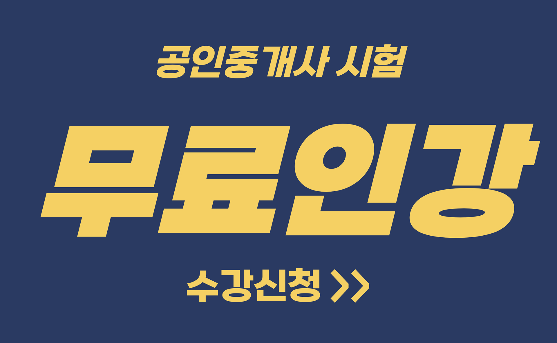 공인중개사 무료인강