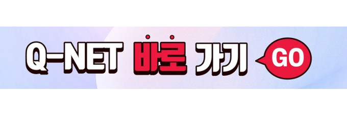 Q-net 바로가기
