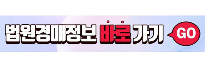 법원경매정보 바로가기