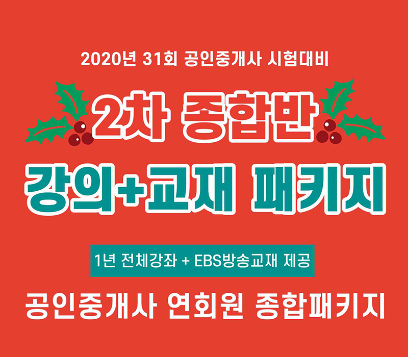 2020 EBS 공인중개사 2차 연회원종합패키지 (강의+교재)