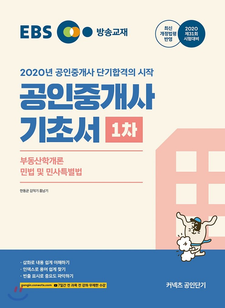 2020 EBS 공인중개사 1차 기초서 (11~12월 강의교재)