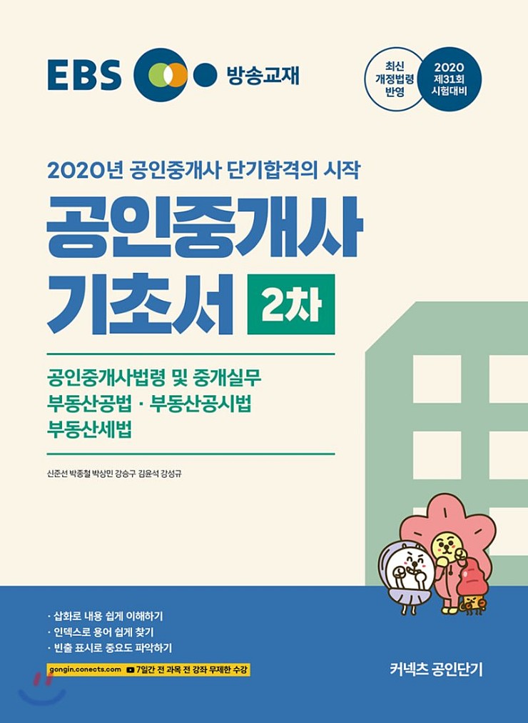 2020 EBS 공인중개사 2차 기초서 (11~12월 강의교재)