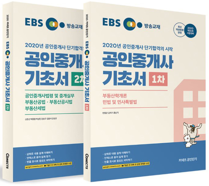 2020 EBS 공인중개사 1.2차 기초서 교재세트(전2권) (11~12월 강의교재)