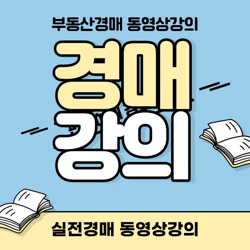 부동산경매 실무과정 동영상강의 (평생자유시청)