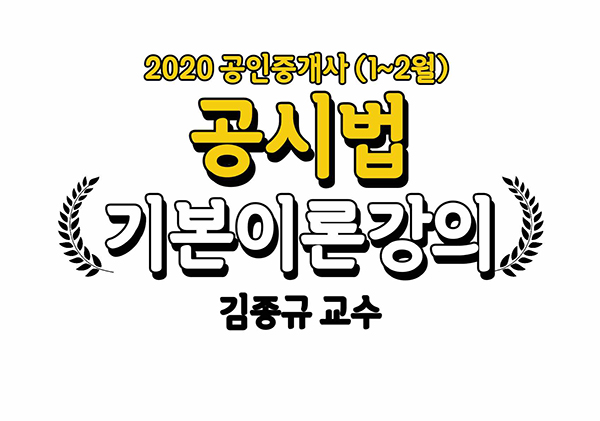 2020 EBS 공인중개사 2차 부동산공시법 기본이론강의 (김종규 교수)