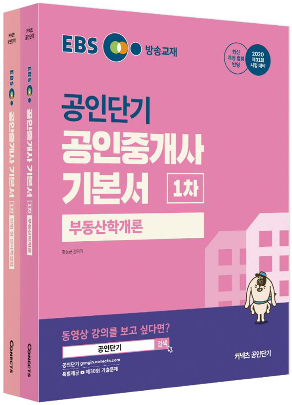 2020 EBS 공인중개사 1차 기본서 교재세트(전2권) (1~4월 강의교재)