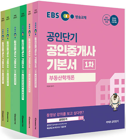 2020 EBS 공인중개사 1.2차 기본서 교재세트(전6권) (1~4월 강의교재)