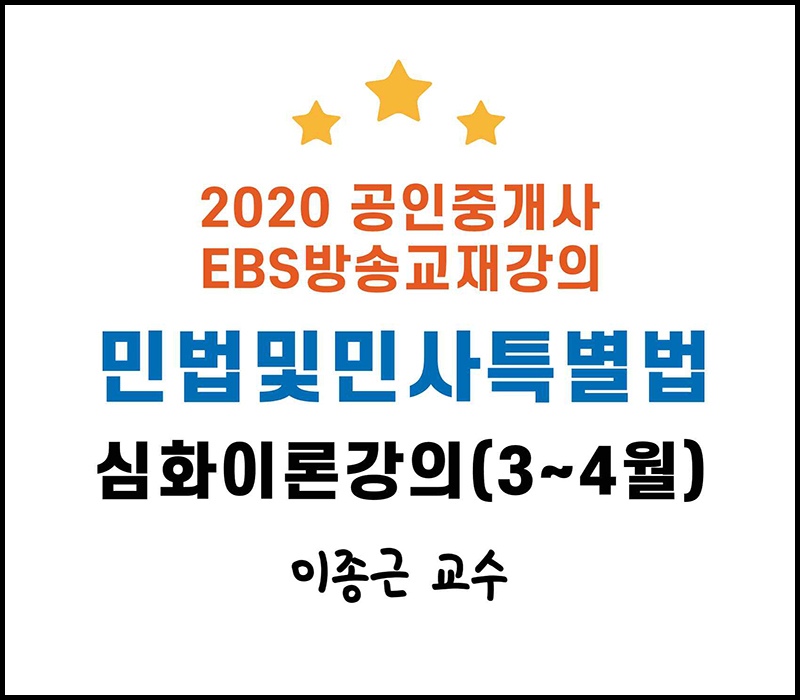 2020 EBS 공인중개사 1차 민법 및 민사특별법 심화이론강의 (이종근 교수)