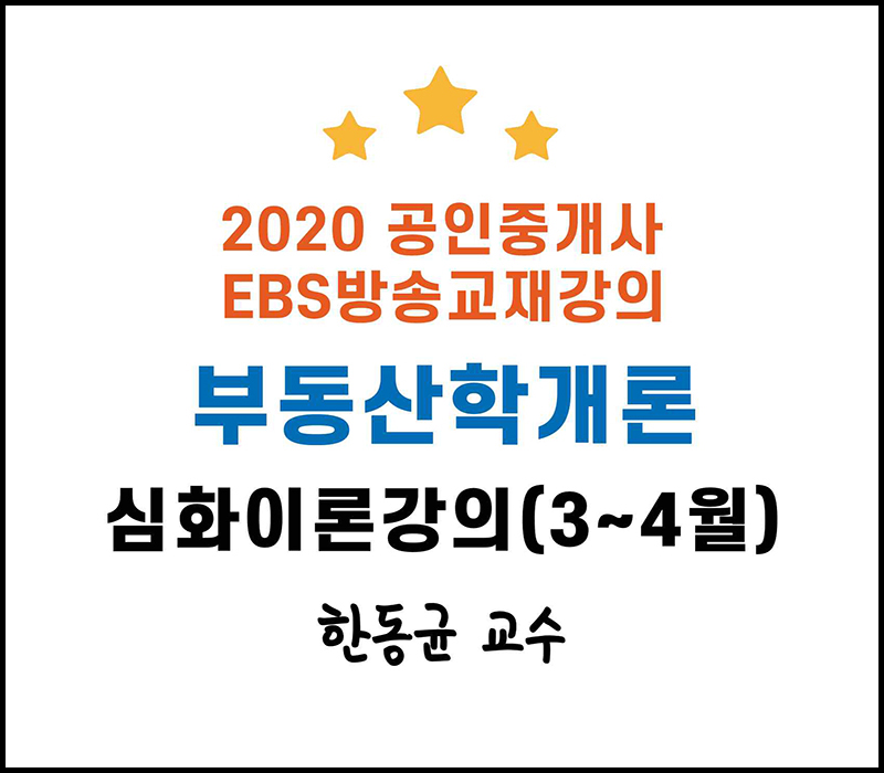 2020 EBS 공인중개사 1차 부동산학개론 심화이론강의 (한동균 교수)