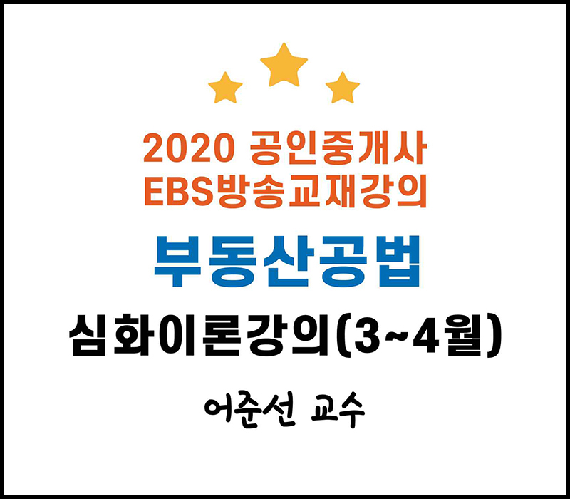 2020 EBS 공인중개사 2차 부동산공법 심화이론강의 (어준선 교수)