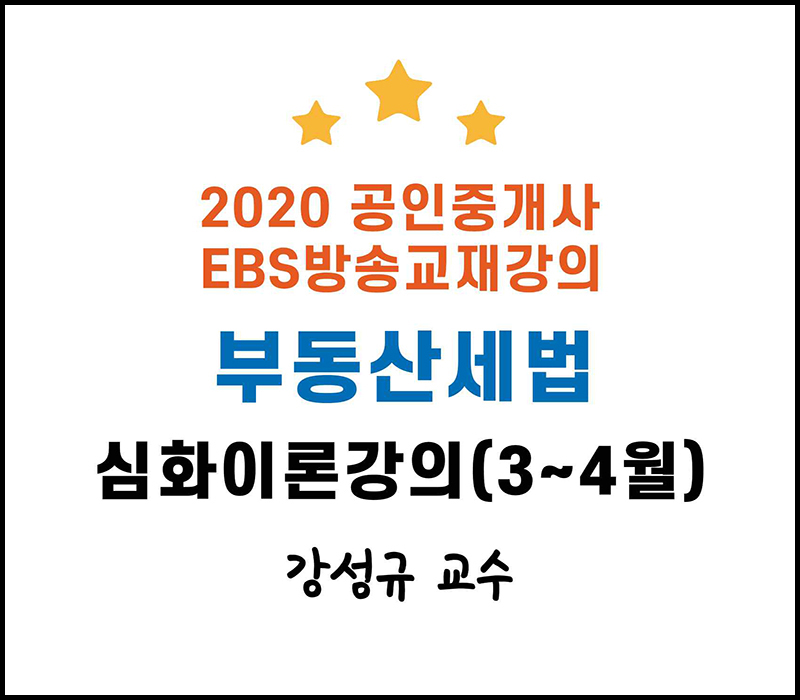 2020 EBS 공인중개사 2차 부동산세법 심화이론강의 (강성규 교수)