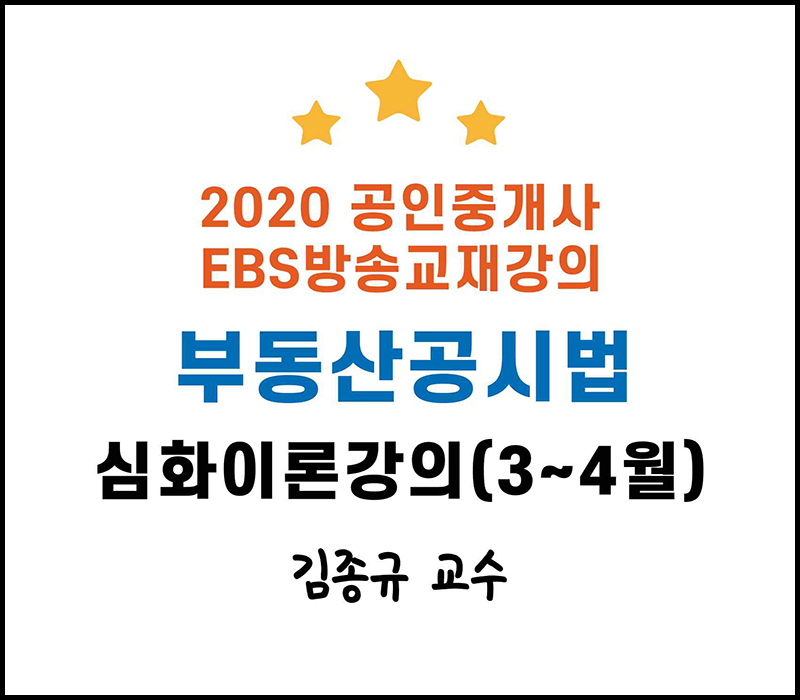 2020 EBS 공인중개사 2차 부동산공시법 심화이론강의 (김종규 교수)