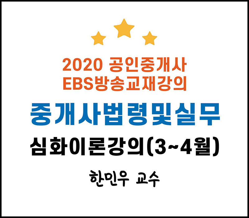 2020 EBS 공인중개사 2차 중개사법령 및 실무 심화이론강의 (한민우 교수)