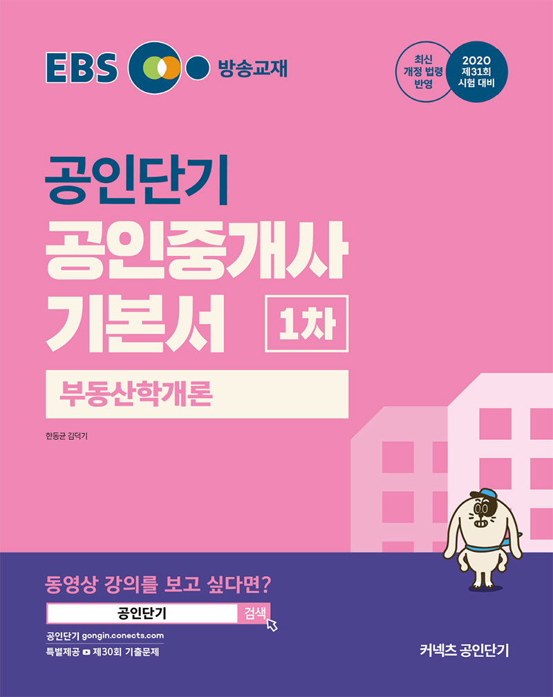 2020 EBS 공인중개사 1차 부동산학개론 기본서 (1~4월 강의교재)
