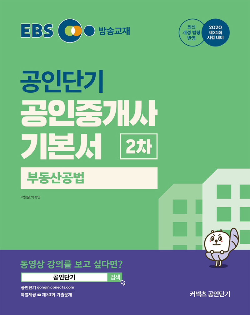 2020 EBS 공인중개사 2차 부동산공법 기본서 (1~4월 강의교재)