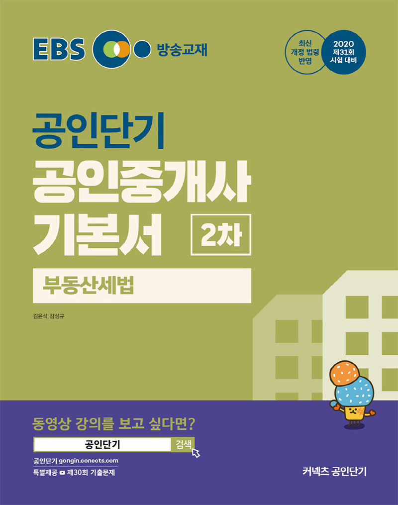 2020 EBS 공인중개사 2차 부동산세법 기본서 (1~4월 강의교재)