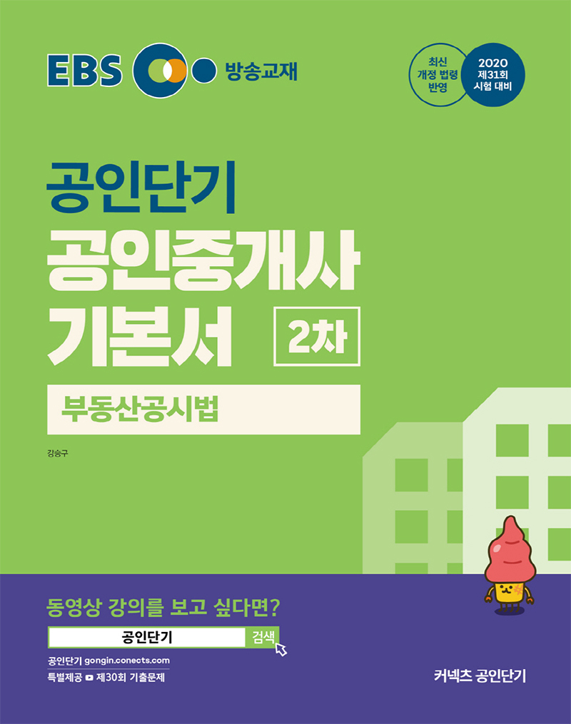 2020 EBS 공인중개사 2차 부동산공시법 기본서 (1~4월 강의교재)