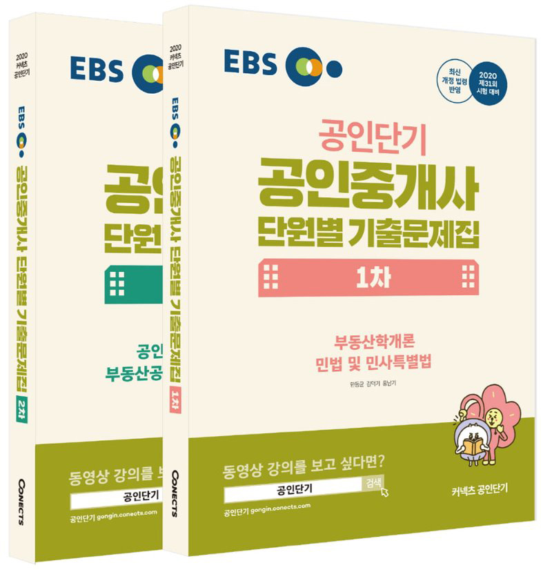 2020 EBS 공인중개사 1.2차 단원별 기출문제집 교재세트(전2권) (기출해설 강의교재)