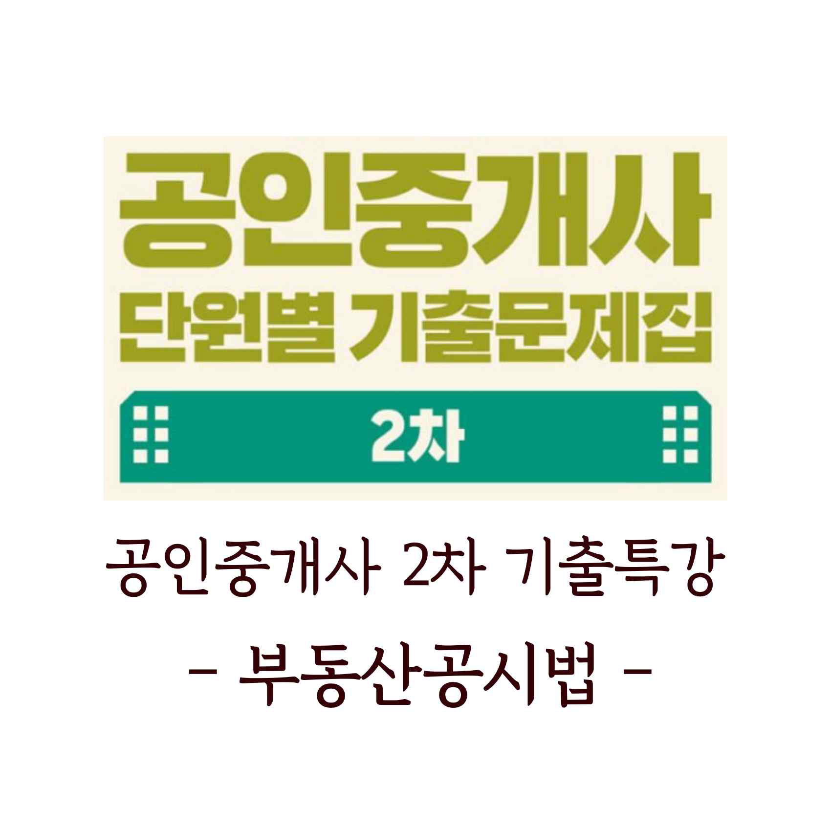 2020 EBS 공인중개사 2차 부동산공시법 기출특강 (김종규 교수)