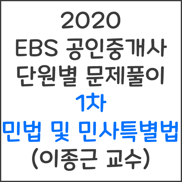 2020 EBS 공인중개사 1차 민법 및 민사특별법 단원별 문제풀이 강의 (이종근 교수)