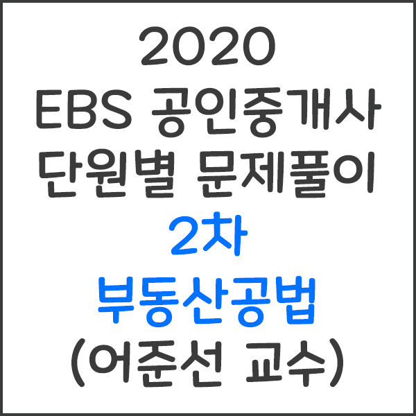 2020 EBS 공인중개사 2차 부동산공법 단원별 문제풀이 강의 (어준선 교수)