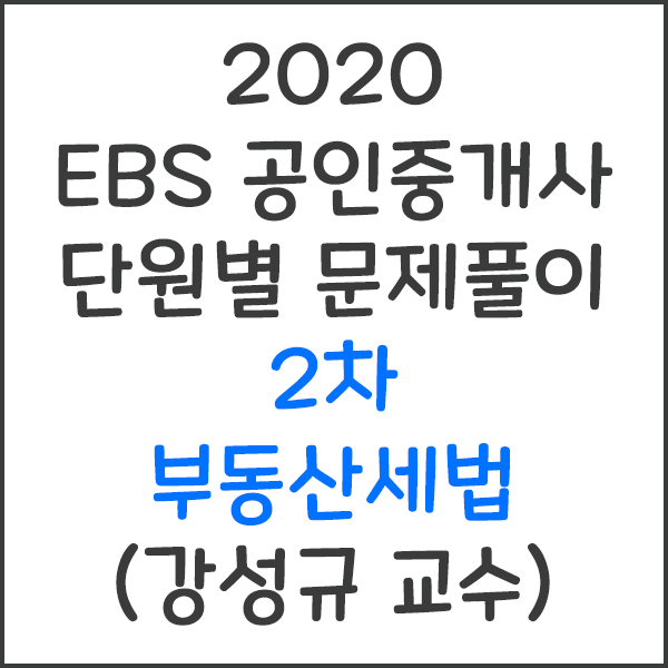 2020 EBS 공인중개사 2차 부동산세법 단원별 문제풀이 강의 (강성규 교수)