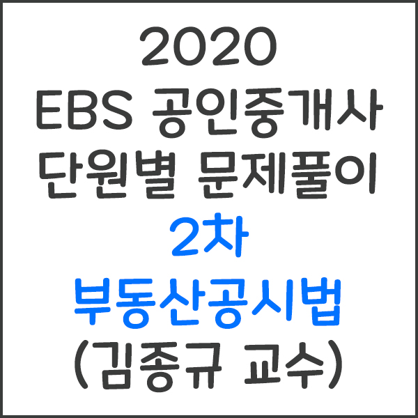 2020 EBS 공인중개사 2차 부동산공시법 단원별 문제풀이 강의 (김종규 교수)