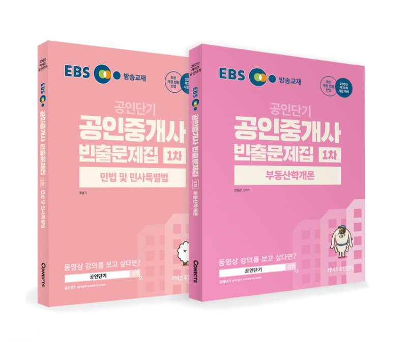 2020 EBS 공인중개사 1차 빈출 문제집 교재세트(전2권) (7~8월 강의교재)