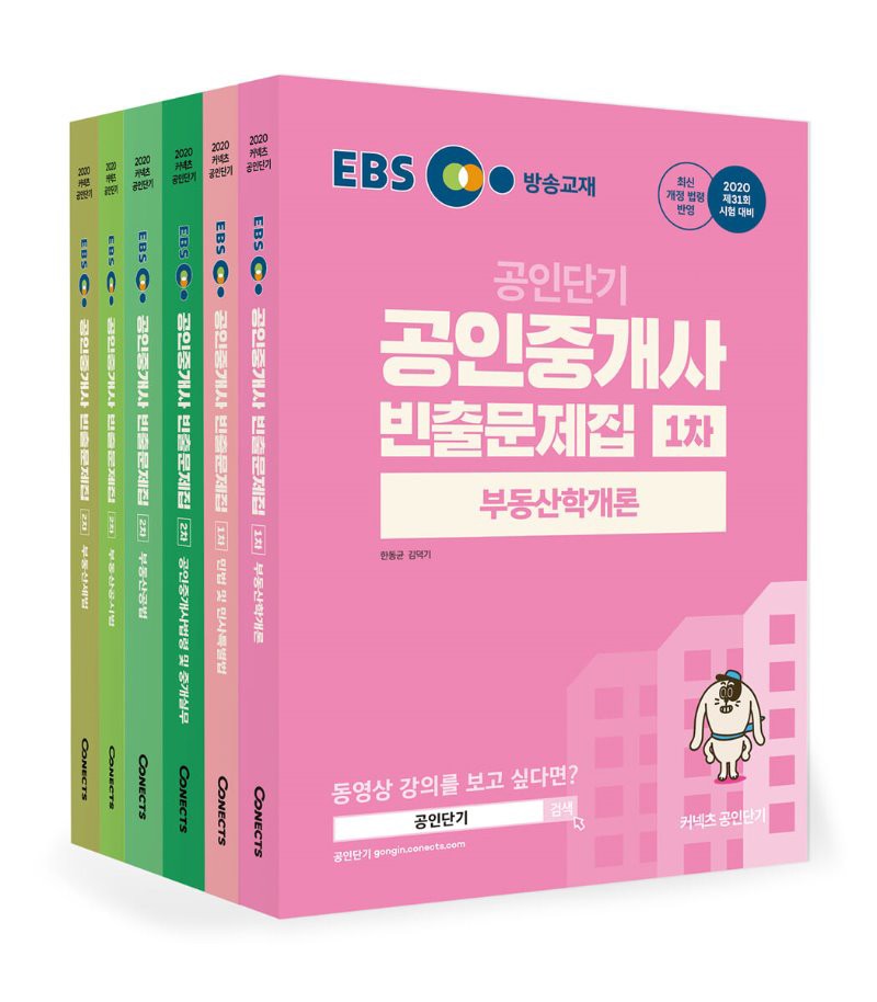 2020 EBS 공인중개사 1.2차 빈출 문제집 교재세트(전6권) (7~8월 강의교재)