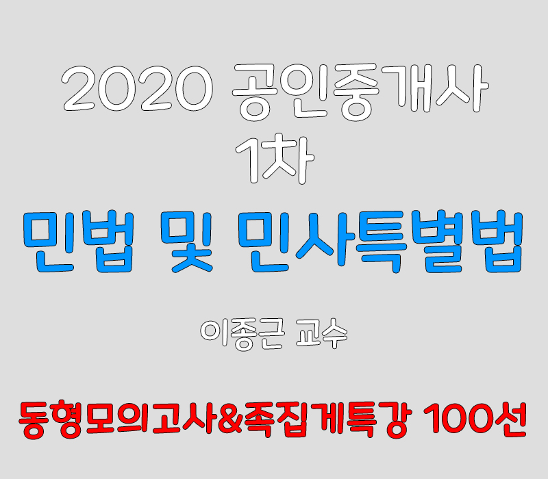 2020 EBS 공인중개사 1차 민법 및 민사특별법 동형모의&족집게100선 강의 (이종근 교수)