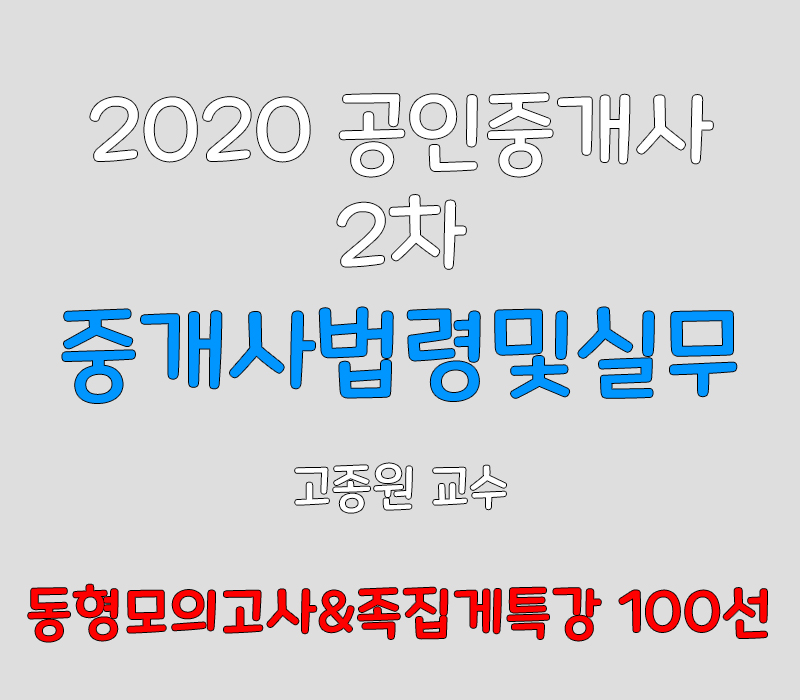 2020 EBS 공인중개사 2차 중개사법령 및 실무 동형모의&족집게100선 강의 (고종원 교수)