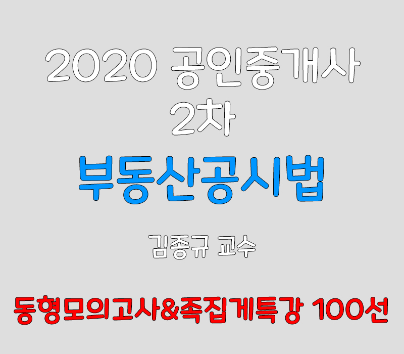 2020 EBS 공인중개사 2차 부동산공시법 동형모의&족집게100선 강의 (김종규 교수)