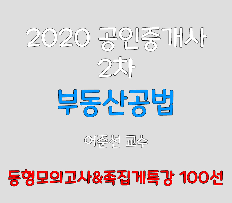 2020 EBS 공인중개사 2차 부동산공법 동형모의&족집게100선 강의 (어준선 교수)